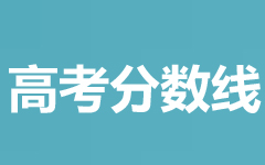 2025南京邮电大学在新疆录取分数线普通类最低530分(含定向、南疆单列)