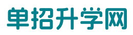 单招升学网