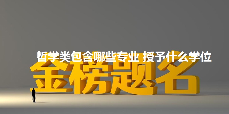 哲学类包含哪些专业 授予什么学位
