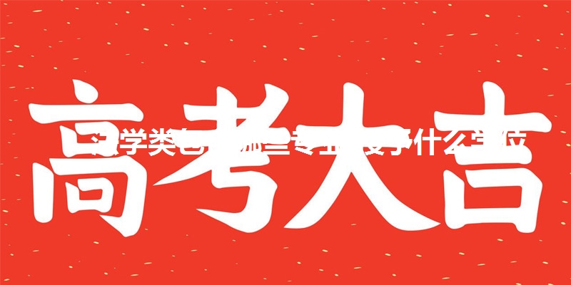 法学类包含哪些专业 授予什么学位