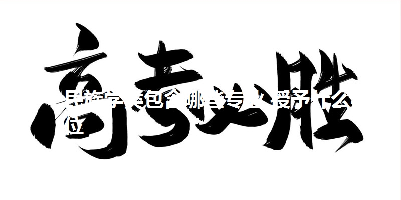 民族学类包含哪些专业 授予什么学位