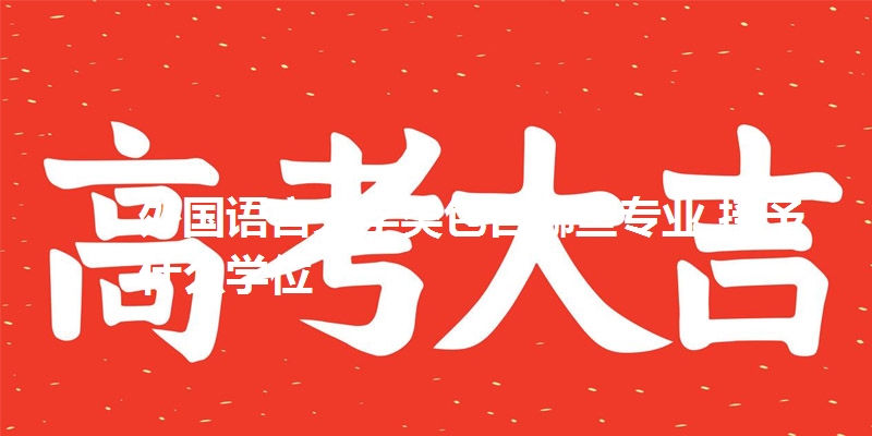 外国语言文学类包含哪些专业 授予什么学位