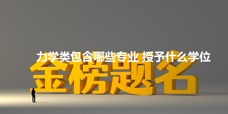 力学类包含哪些专业 授予什么学位