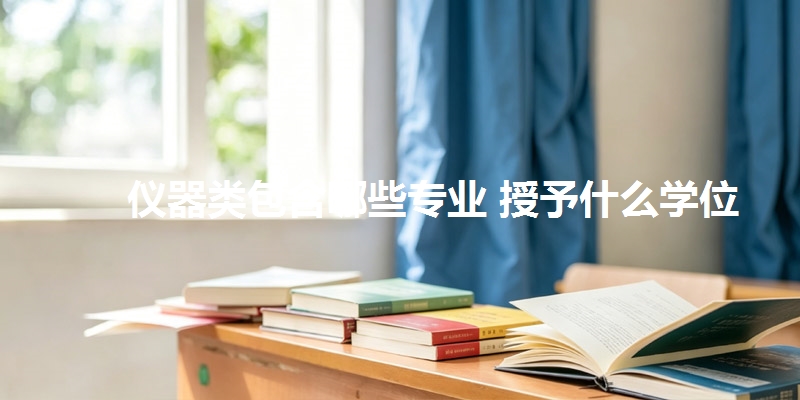 仪器类包含哪些专业 授予什么学位
