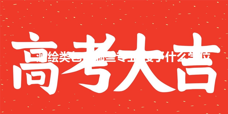 测绘类包含哪些专业 授予什么学位