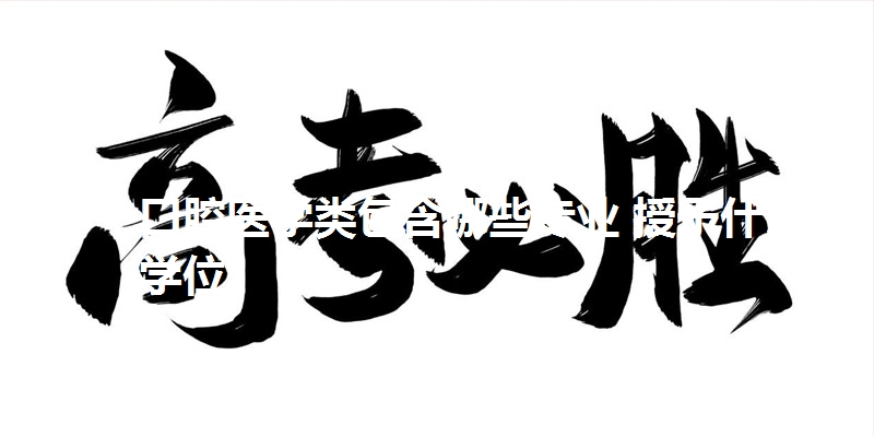 口腔医学类包含哪些专业 授予什么学位