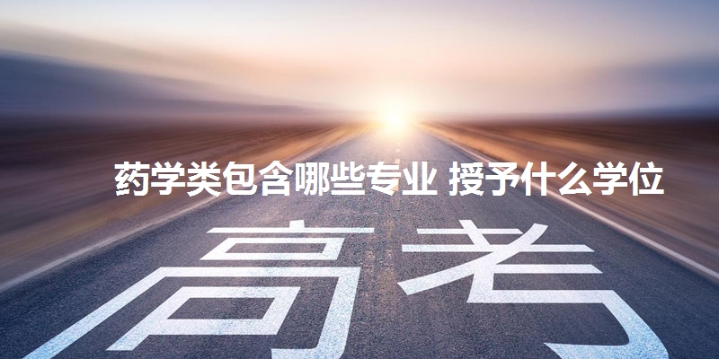药学类包含哪些专业 授予什么学位