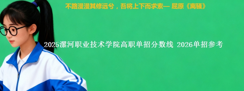 2025漯河职业技术学院高职单招分数线 2026单招参考