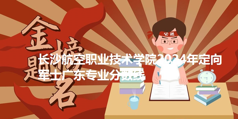 长沙航空职业技术学院录取分数线广东专业分数线
