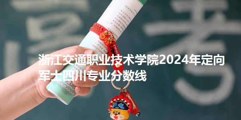 浙江交通职业技术学院录取分数线四川专业分数线
