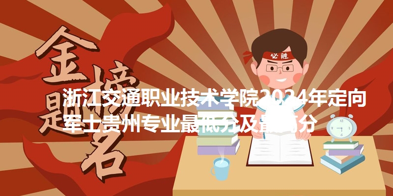 浙江交通职业技术学院录取分数线贵州专业最低分及最高分