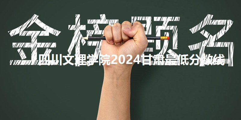 四川文理学院2024甘肃最低分数线