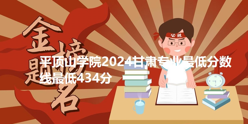 平顶山学院2024甘肃专业最低分数线最低434分