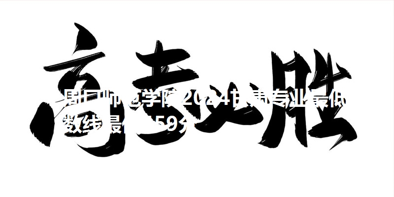 周口师范学院2024甘肃专业最低分数线最低459分