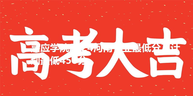 嘉应学院2024河南专业最低分及计划最低458分