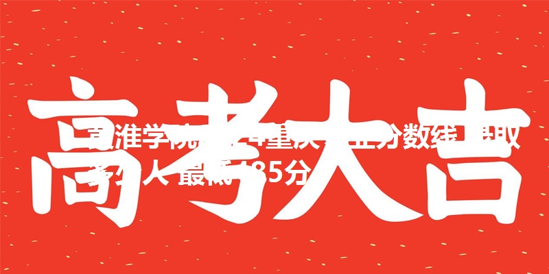 黄淮学院2024重庆专业分数线 录取多少人 最低485分