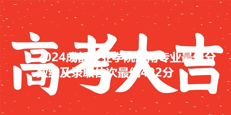 2024成都工业学院河南专业最低分数线及录取位次最低492分