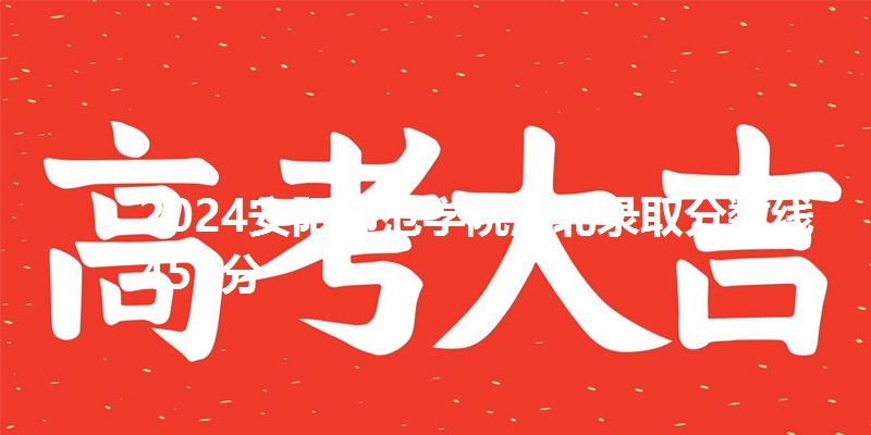 2024安阳师范学院河北录取分数线456分