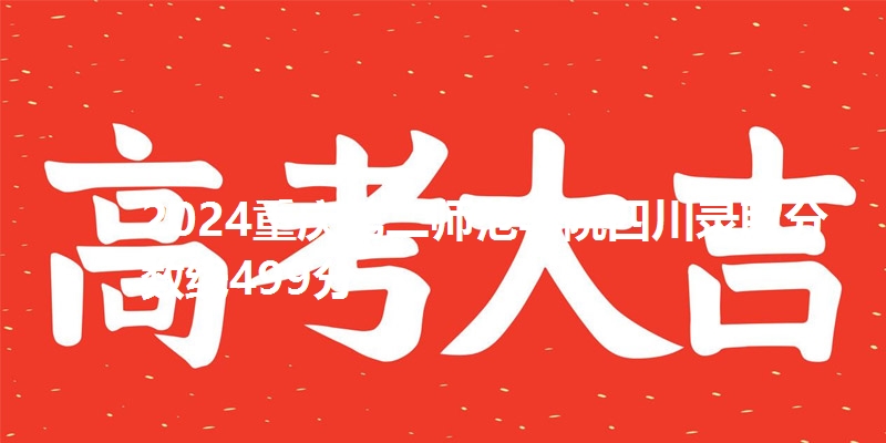 2024重庆第二师范学院四川录取分数线499分