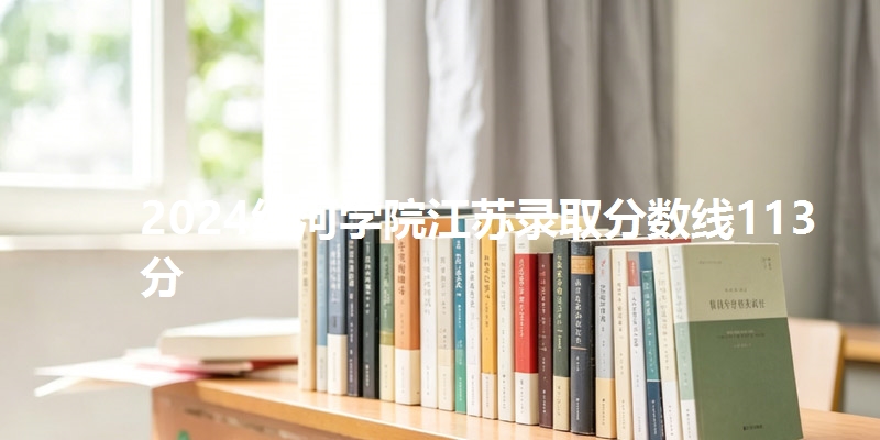 2024红河学院江苏录取分数线113分