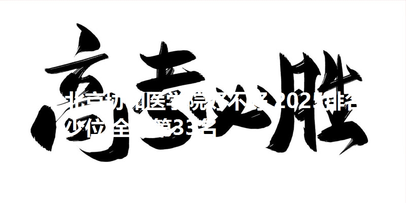 北京协和医学院好不好 2025排名多少位 全国第33名