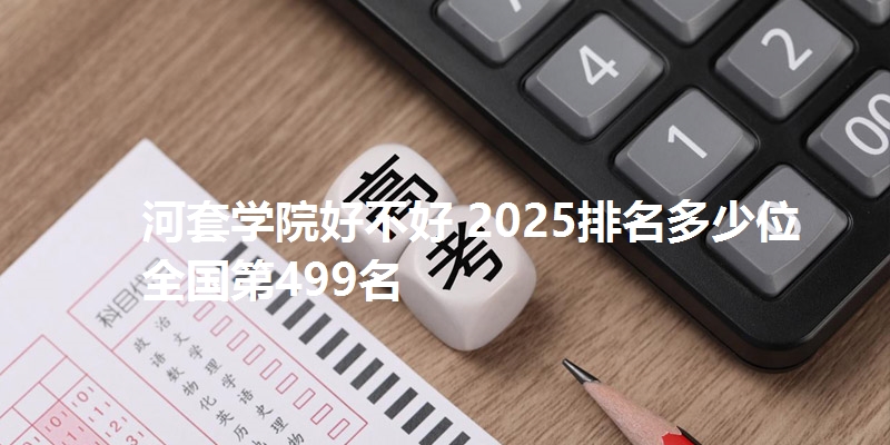 河套学院好不好 2025排名多少位 全国第499名