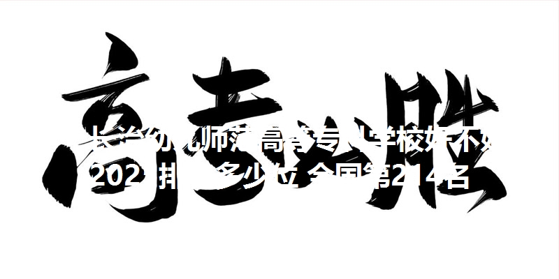 长治幼儿师范高等专科学校好不好 2025排名多少位 全国第214名