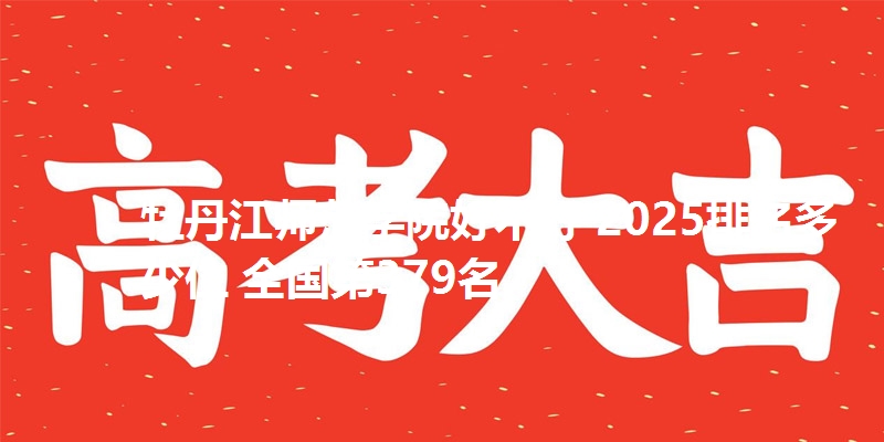 牡丹江师范学院好不好 2025排名多少位 全国第379名