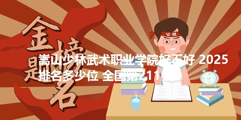 嵩山少林武术职业学院好不好 2025排名多少位 全国第211名