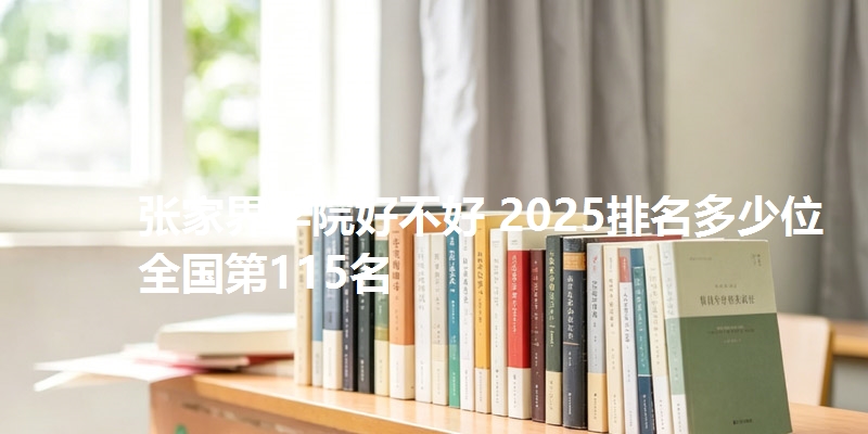 张家界学院好不好 2025排名多少位 全国第115名