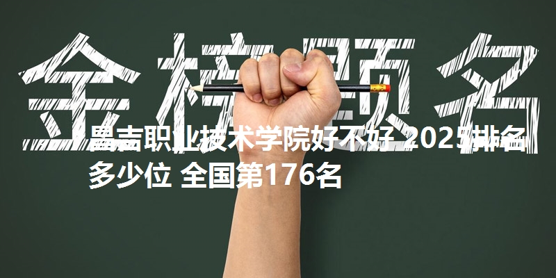 昌吉职业技术学院好不好 2025排名多少位 全国第176名