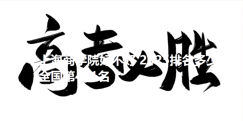 上海商学院好不好 2025排名多少位 全国第421名