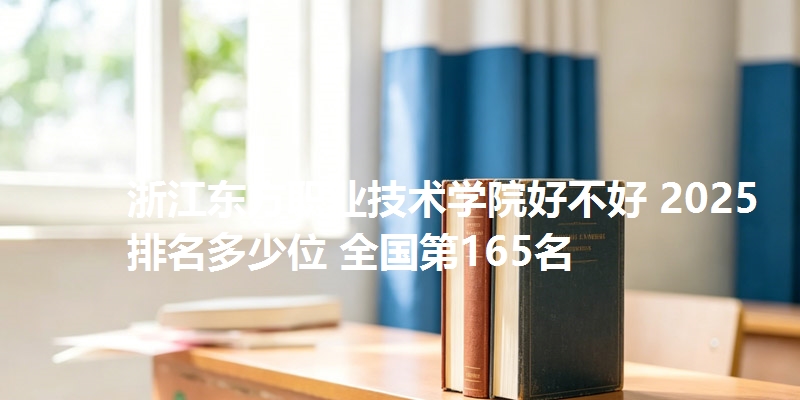 浙江东方职业技术学院好不好 2025排名多少位 全国第165名
