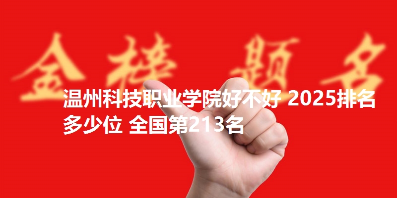 温州科技职业学院好不好 2025排名多少位 全国第213名