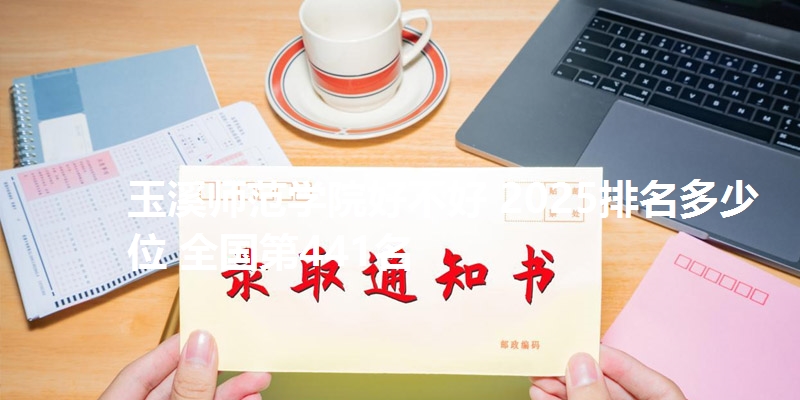 玉溪师范学院好不好 2025排名多少位 全国第441名