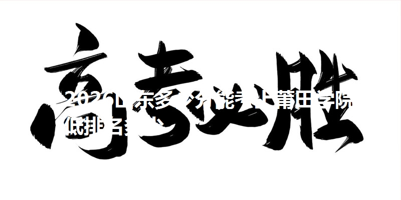 2026山东多少分能考上莆田学院 最低排名多少