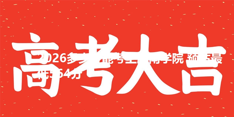 2026多少分能考上湘南学院 预估最低564分