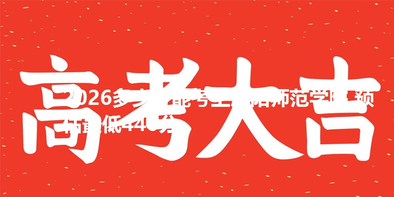 2026多少分能考上咸阳师范学院 预估最低446分