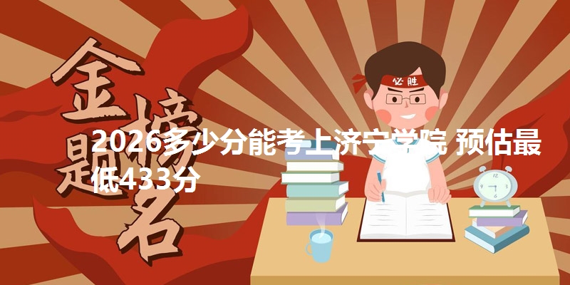 2026多少分能考上济宁学院 预估最低433分