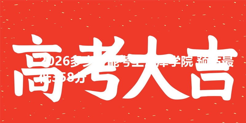 2026多少分能考上菏泽学院 预估最低358分