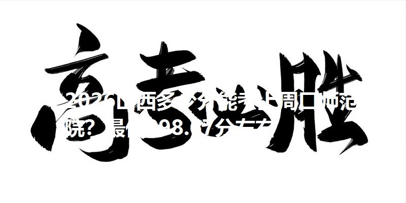 2026山西多少分能考上周口师范学院？最低298.67分左右
