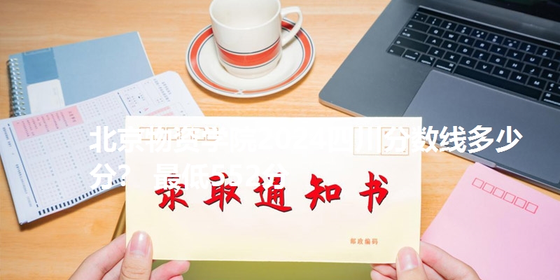 北京物资学院2024四川分数线多少分? 最低552分
