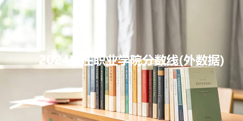2024枣庄职业学院分数线(外数据)