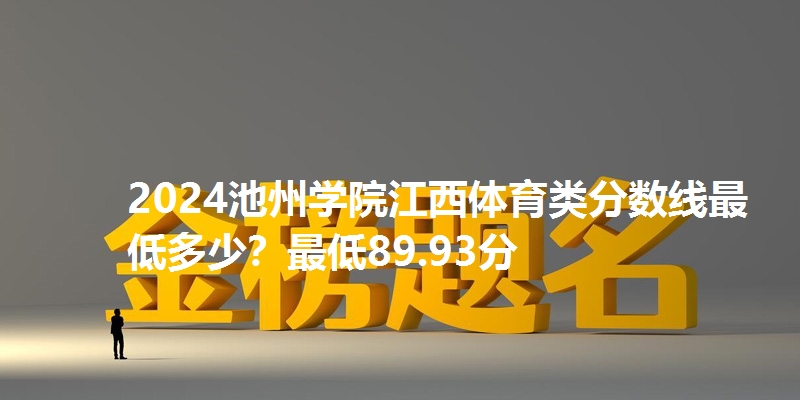 2024池州学院江西体育类分数线最低多少?最低89.93分