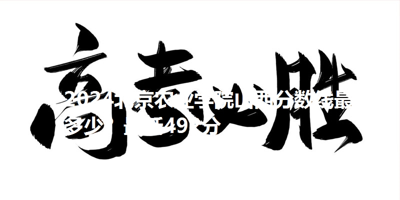 2024北京农业学院山西分数线最低多少?最低492分