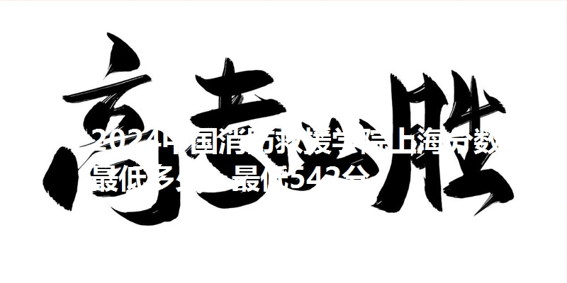2024中国消防救援学院上海分数线最低多少？最低542分