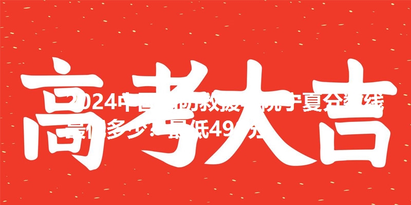 2024中国消防救援学院宁夏分数线最低多少?最低498分