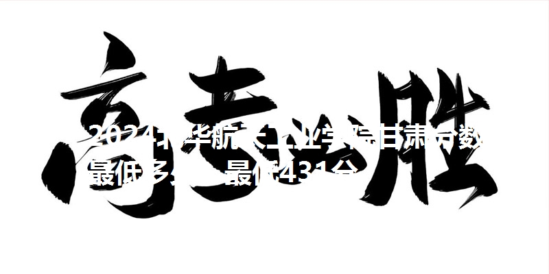 2024北华航天工业学院甘肃分数线最低多少?最低431分
