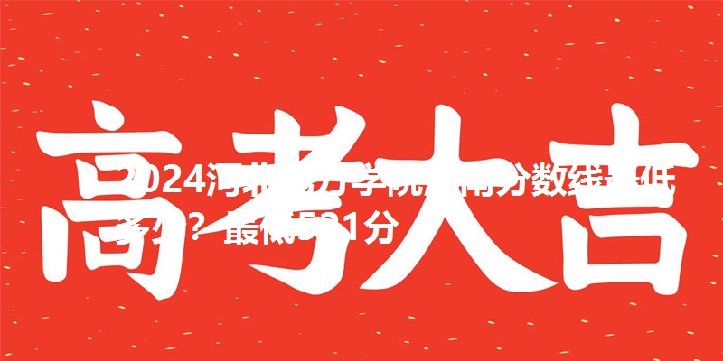 2024河北北方学院海南分数线最低多少?最低521分