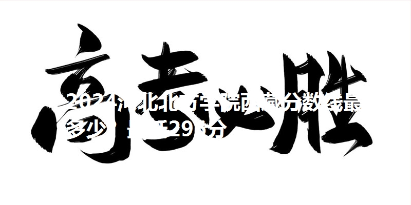 2024河北北方学院西藏分数线最低多少?最低296分